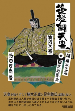 後醍醐天皇