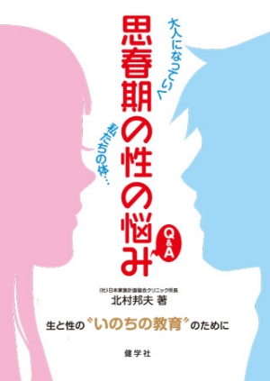 思春期の性の悩みQ＆A