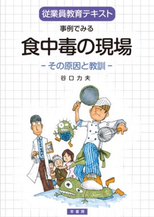 事例でみる食中毒の現場