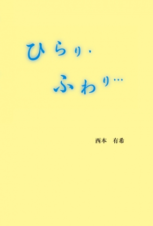 ひらり・ふわり…