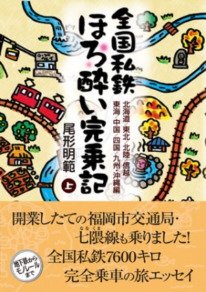 全国私鉄ほろ酔い完乗記　上