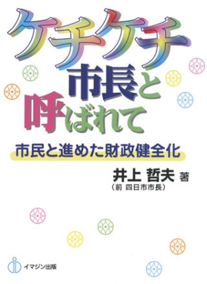ケチケチ市長と呼ばれて