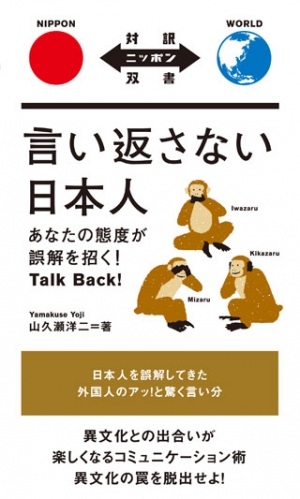 言い返さない日本人 