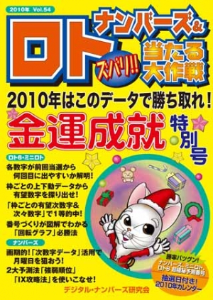 ナンバーズ＆ロト ズバリ！！当たる大作戦 Vol.54(2009/12)