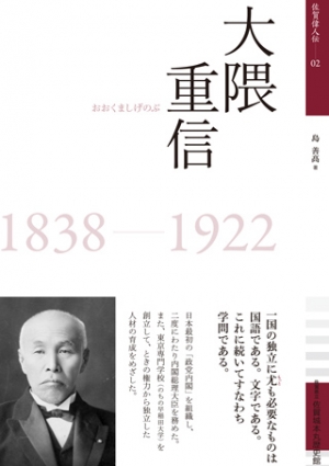 佐賀偉人伝02　大隈重信