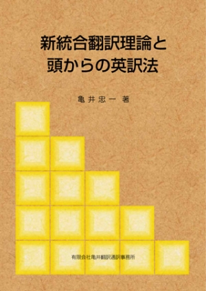 新統合翻訳理論と頭からの英訳法