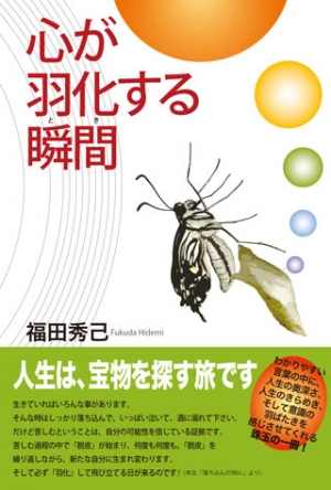 心が羽化する瞬間