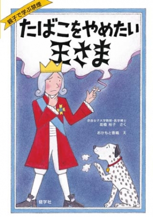 親子で学ぶ禁煙読本　たばこをやめたい王さま