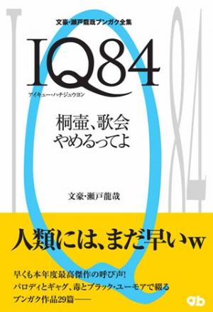 IQ84桐壷、歌会やめるってよ