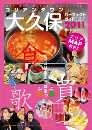 コリアンタウン大久保パーフェクトガイド2011