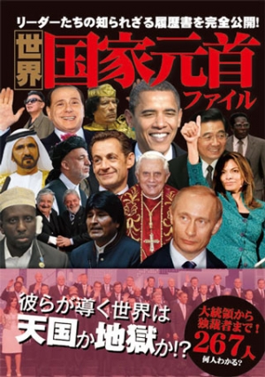 世界国家元首ファイル
