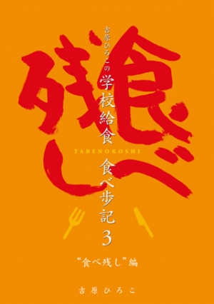 吉原ひろこの学校給食 食べ歩記 3 －“食べ残し”編－