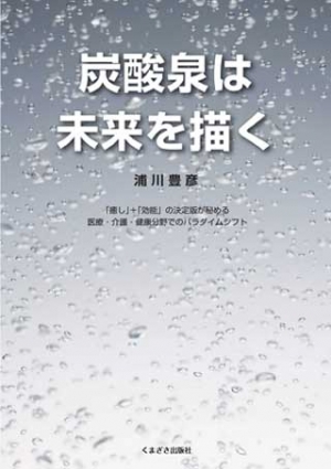 炭酸泉は未来を描く