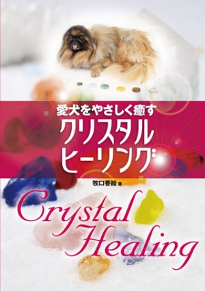 愛犬をやさしく癒す　クリスタルヒーリング
