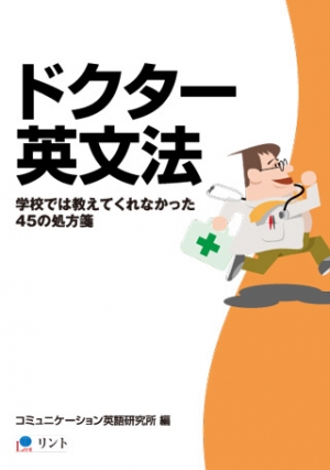 ドクター英文法