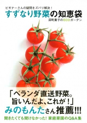 ビギナーさんの疑問をズバリ解決！　すずなり野菜の知恵袋