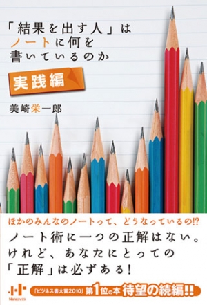 結果を出す人はノートに何を書いているのか　実践編