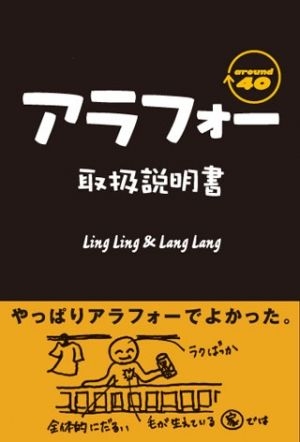 アラフォー取扱説明書