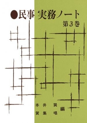民事実務ノート 第３巻
