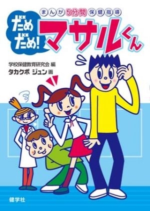 まんが5分間保健指導　だめだめ！マサルくん
