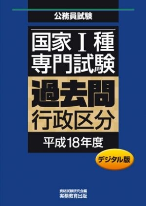 国家Ⅰ種　専門試験　過去問〈行政区分・平成18年度〉デジタル版