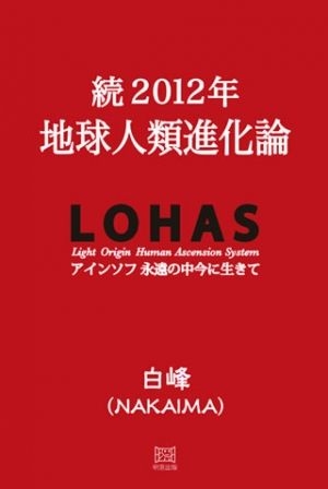続2012年地球人類進化論