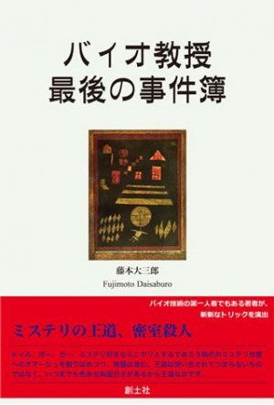 バイオ教授最後の事件簿