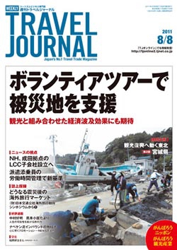 週刊トラベルジャーナル　2011年8月8日号