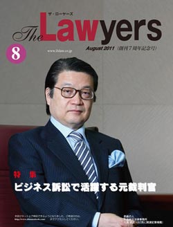 2011年8月号　月刊ザ・ローヤーズ
