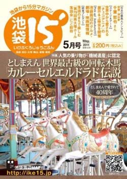 「池袋15'」2011年5月号