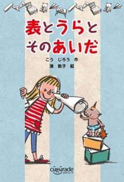 表とうらとそのあいだ