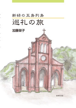 新緑の五島列島 巡礼の旅