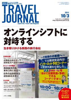 週刊トラベルジャーナル　2011年10月3日号