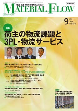 月刊「マテリアルフロー」 2011年9月号