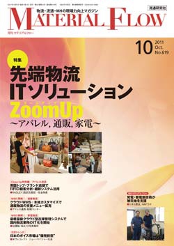 月刊「マテリアルフロー」 2011年10月号