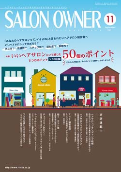 サロンオーナー2011年11月号