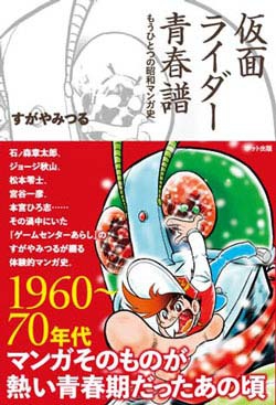 仮面ライダー青春譜