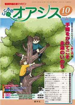 こころのオアシス　2011年10月号