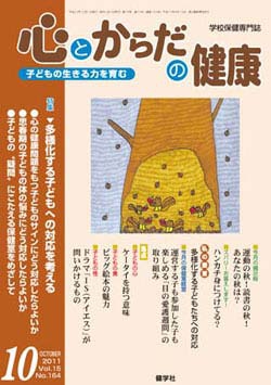 心とからだの健康　2011年10月号