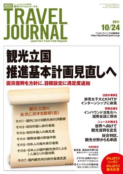 週刊トラベルジャーナル　2011年10月24日号