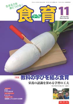 食育フォーラム　2011年11月号