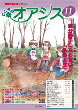 こころのオアシス　2011年11月号