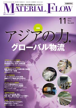 月刊「マテリアルフロー」 2011年11月号