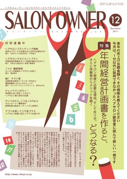 サロンオーナー2011年12月号