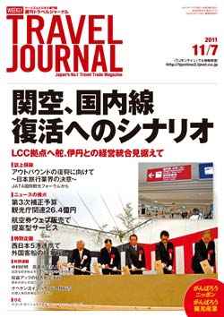 週刊トラベルジャーナル　2011年11月7日号