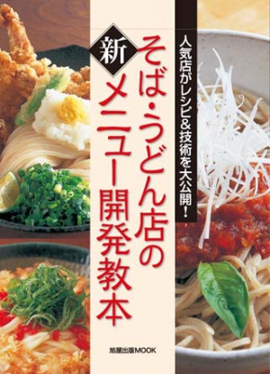 そば・うどん店の新メニュー開発教本