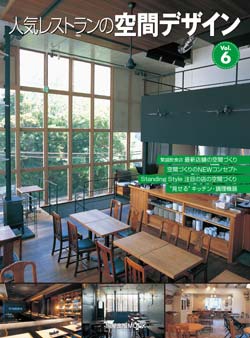 人気レストランの空間デザインVol.6