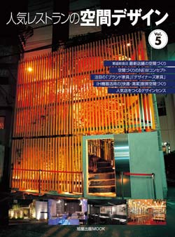 人気レストランの空間デザインVol.5