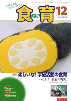 食育フォーラム　2011年12月号