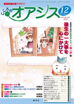 こころのオアシス　2011年12月号
